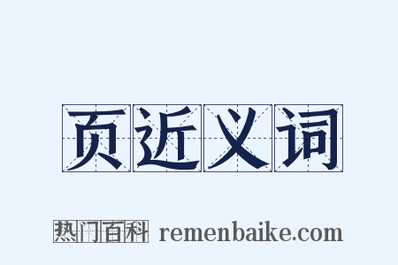 页近义词是什么意思的图片